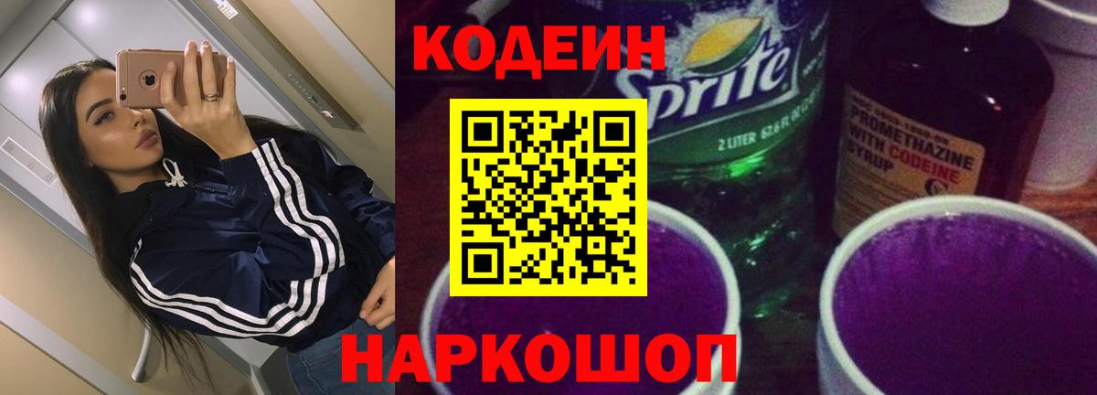Новоалександровск  Кодеиновый сироп Lean Purple Drank  Вход с VPN  Кодеиновый сироп Lean Purple Drank 